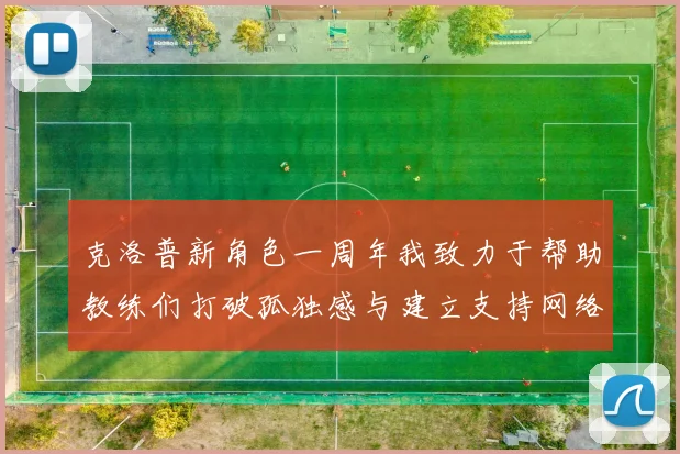 克洛普新角色一周年我致力于帮助教练们打破孤独感与建立支持网络