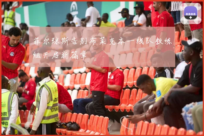 菲尔琼斯告别布莱克本一线队教练组开启新篇章