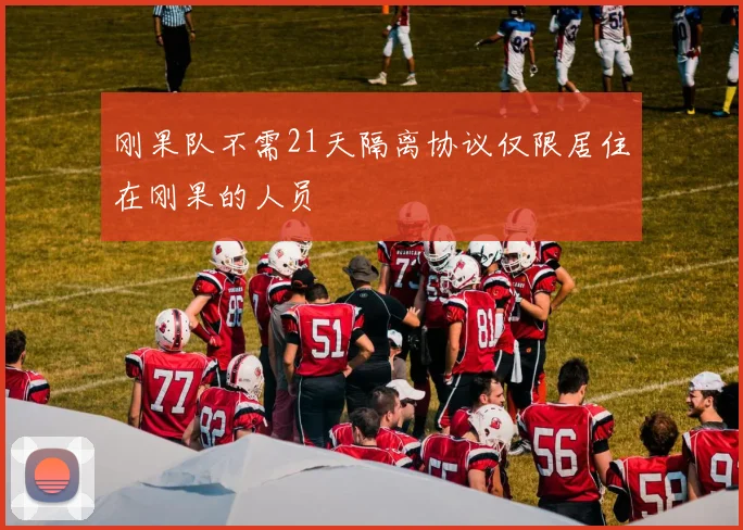 刚果队不需21天隔离协议仅限居住在刚果的人员
