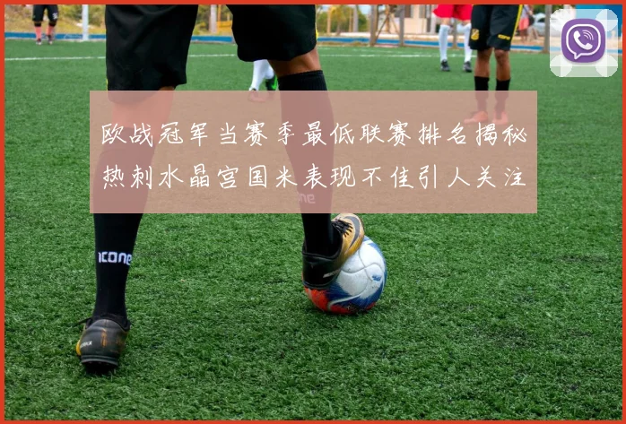 欧战冠军当赛季最低联赛排名揭秘热刺水晶宫国米表现不佳引人关注