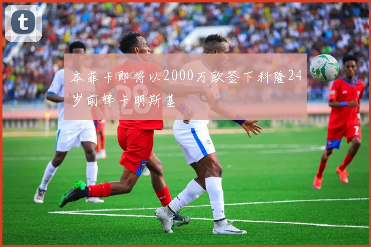 本菲卡即将以2000万欧签下科隆24岁前锋卡明斯基