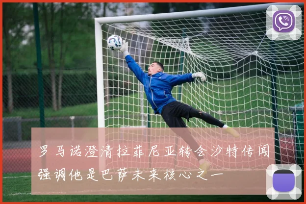 罗马诺澄清拉菲尼亚转会沙特传闻强调他是巴萨未来核心之一