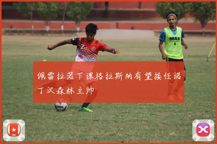 佩雷拉若下课格拉斯纳有望接任诺丁汉森林主帅
