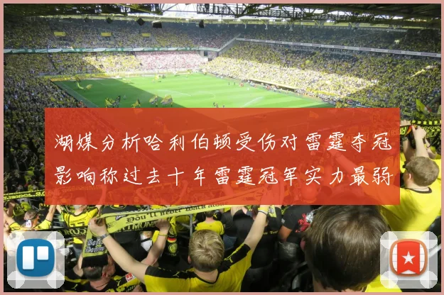 湖媒分析哈利伯顿受伤对雷霆夺冠影响称过去十年雷霆冠军实力最弱