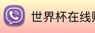 世界杯在线购买 Logo